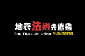地表法则：先遣者 V0.1.26 官方中文版 独立策略模拟器游戏