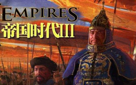 帝国时代 III 决定版 官方中文&全程中文语音 4K画质的RTS游戏