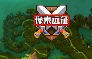 像素远征 Ver1.0.3 中文安卓修改版 安卓放置类角色扮演游戏