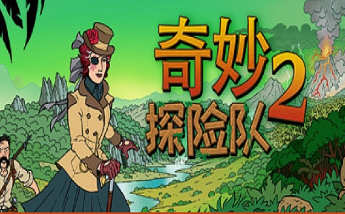 奇妙探险队2 v0.11.11 官方中文版 独立策略冒险游戏