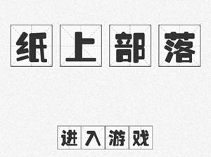 纸上部落 v1.2 安卓中文修改版 安卓文字策略游戏