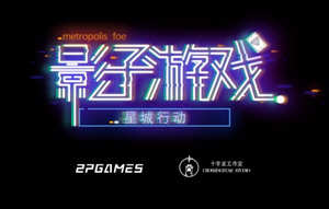 影子游戏：星城行动 V0.0.1 官方中文版 国产卡牌策略RPG游戏