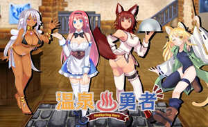 勇者与温泉旅馆的后宫式经营 云汉化版RPG游戏 经营模拟游戏