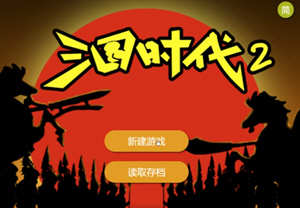 三国时代2 V2.10 官方中文版 国产单机策略游戏