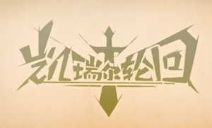 凯瑞尔轮回 V0.6.12 官方中文语音版 卡牌战斗类游戏