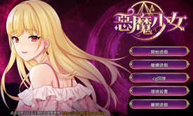 恶魔之少女 V1.06 官方中文版 模拟养成类游戏