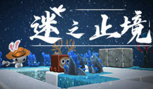 迷之止境 V1.07 官方中文版 探索冒险解谜游戏