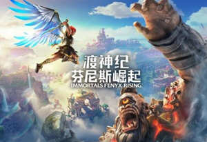 渡神纪：芬尼斯崛起 V1.001 官方中文版 高自由度动作冒险游戏
