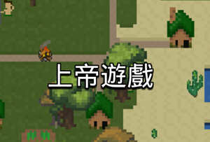 上帝游戏(解锁全部物品) v1.1.1 中文安卓版 休闲放置类安卓游戏