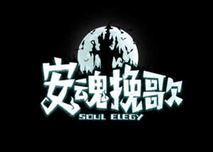 安魂挽歌 (Soul Elegy) 官方中文版 回合制战棋游戏