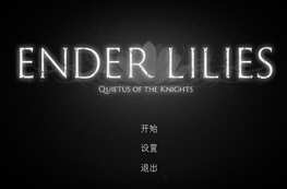 终结者莉莉：骑士的救赎 v0.7.1 官方中文版 横板动作冒险游戏