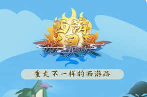 西游妖妖灵 V3.0 安卓中文修改版 仙侠RPG类安卓游戏