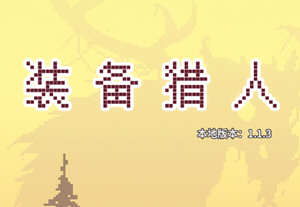 目标是传说级冒险者 v1.1.3 安卓中文修改版 安卓放置冒险游戏