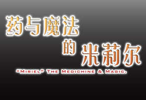 药与魔法的米莉尔 V1.3.2 官方中文版+全CG存档 RPG游戏