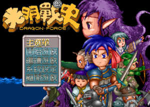 光明战史(DragonForce) 完美整合DOSBOX中文版 95年老游戏重制