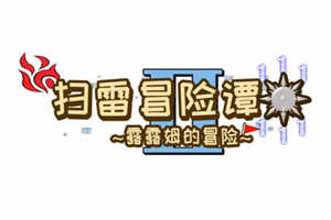扫雷冒险谭2 ：露露姆的冒险 官方中文版 搞笑RPG游戏