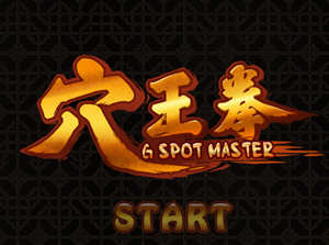 穴王拳（GSpot Master）官方中文版 休闲益智游戏