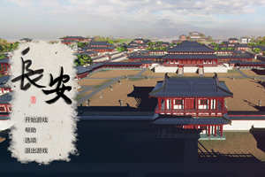 大唐长安 V1.011 官方中文版 国产城市模拟建设游戏