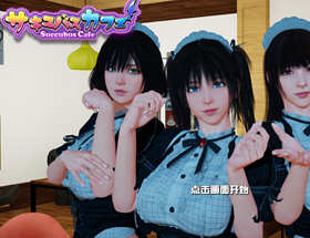 魅魔咖啡厅 V1.0.6 官方中文版 最新3D互动游戏 神作 4G