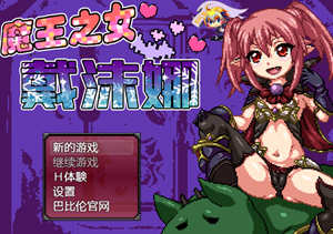魔王之女戴沫娜 完整精翻汉化语音版 日式RPG游戏 1.5G