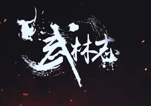 武林志2 (Wushu Chronicles 2)  官方中文版 国产沙盒动作RPG游戏