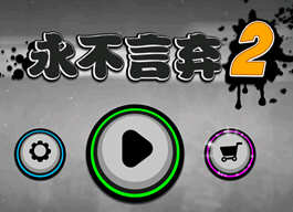 永不言弃2 安卓官方中文内购版 安卓音乐动作节奏游戏