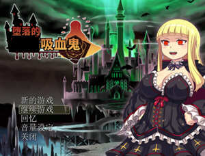 吸血鬼大人 V1.086 官方中文完整版+全CG RPG游戏