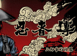 忍者传:三好家的陨落 官方中文版 动作冒险游戏 12G