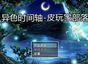 时间停止：异色时间轴 Ver1.0.1 官方中文完结版+全CG RPG游戏