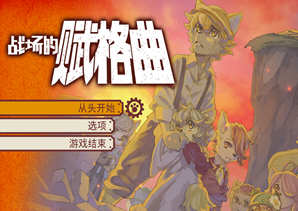 战场的赋格曲 官方中文版 即时类RPG游戏&推荐手柄