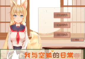 我与空狐的日常 完美官方中文版+存档 互动+养成SLG游戏