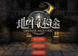 地牢迷途 Ver4.14 官方中文版 地牢动作冒险RPG游戏 500M