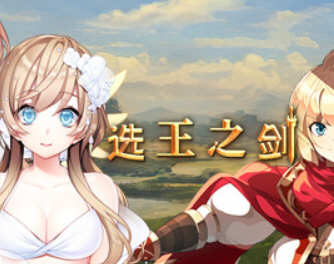 选王之剑 官方中文版 Rogue放置RPG策略游戏 2G