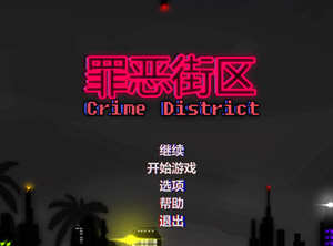 罪恶街区 官方中文版 国产俯视视角动作潜行游戏