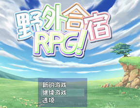 野外合宿RPG 精翻汉化版 PC+安卓+存档 RPG游戏 1.8G
