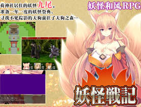 妖怪战记 Ver1.0.0 精翻汉化版 日式RPG游戏 450M