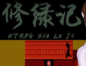 修绿记 官方中文版 PC+安卓 国产古风RPG游戏 700M