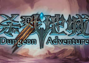 杀戮地城（Dungeon Adventure）官方中文版 策略角色扮演游戏 1G