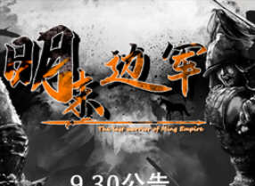 明末边军1644 官方中文版 策略角色扮演类动作游戏 500M