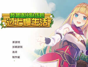 我被逐出队伍后过上慢生活 官方中文版 经营模拟RPG游戏 800M