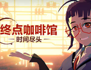 终点咖啡馆：时间尽头 官方中文版 开创性的3D视觉小说游戏 3.5G