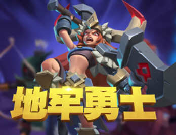 地牢勇士（Dungeon Warriors）官方中文版 放置类3DRPG游戏 2G