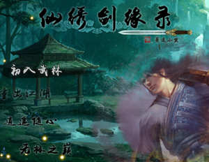 仙绣剑缘录 官方中文版 国产独立高自由度仙侠游戏 2G