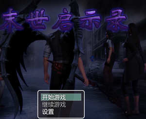 末世启示录 Ver1.9 全剧情解锁中文版 PC+安卓 国产RPG游戏 2G