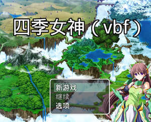 四季女神VBF Ver2.5.4 幻想岛最终魔改中文版 PC+安卓 国产RPG游戏 3G
