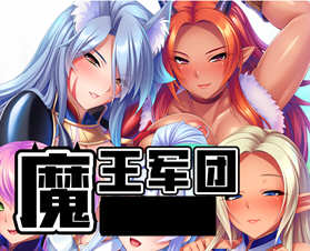 魔王军团 Ver1.1.6 官方汉化版 日式ADV游戏 1.5G