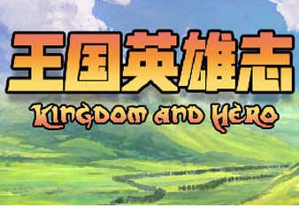 王国英雄志（Kingdom and Hero）Ver2.01 官方中文版 RPG游戏 500M