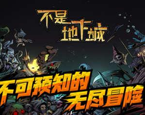 不是地下城 ver2.0 官方中文版 Roguelike回合制策略战棋游戏 800M