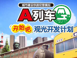 A列车:开始吧 观光开发计划 官方中文版 经营模拟类游戏 6G