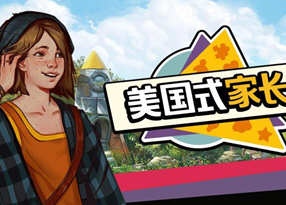 美国式家长(Growing Up) V1.2.3903 官方中文版 模拟养成类游戏 1.2G